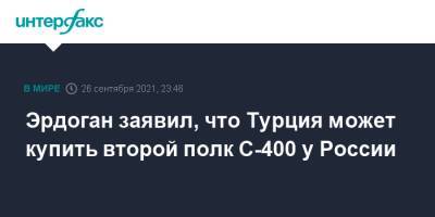 Реджеп Тайип Эрдоган - Эрдоган заявил, что Турция может купить второй полк С-400 у России - interfax.ru - Москва - Россия - США - Вашингтон - Турция - Анкара
