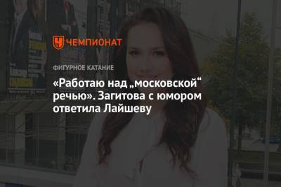 Алина Загитова - Ренат Лайшев - «Работаю над „московской“ речью». Загитова с юмором ответила Лайшеву - championat.com