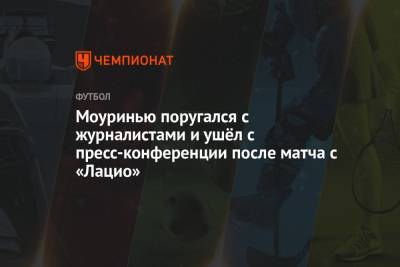 Жозе Моуринью - Моуринью поругался с журналистами и ушёл с пресс-конференции после матча с «Лацио» - championat.com