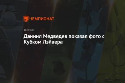 Стефанос Циципас - Даниил Медведев - Андрей Рублев - Александр Зверев - Каспер Рууд - Маттео Берреттини - Даниил Медведев показал фото с Кубком Лэйвера - championat.com - Норвегия - Россия