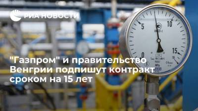 Алексей Миллер - Петер Сийярто - "Газпром" и правительство Венгрии подпишут контракт на поставку газа до конца 2036 года - smartmoney.one - Австрия - Венгрия - Сербия - Будапешт