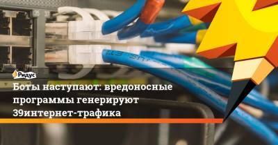 Боты наступают: вредоносные программы генерируют 39% интернет-трафика - ridus.ru