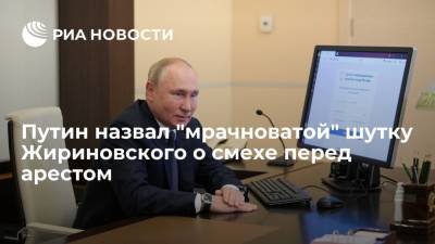 Владимир Путин - Вячеслав Володин - Сергей Миронов - Владимир Жириновский - Геннадий Зюганов - Дмитрий Смирнов - Владимир Путин назвал "мрачноватой" шутку Жириновского о смехе перед арестом - ria.ru - Москва - Россия