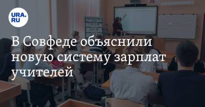 Лилия Гумерова - В Совфеде объяснили новую систему зарплат учителей - ura.news - Россия