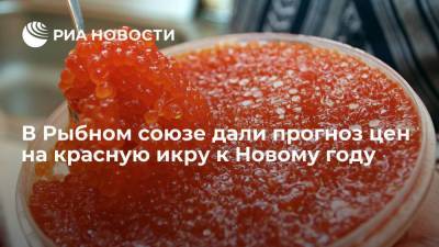 Александр Панин - Глава Рыбного союза Панин: цены на красную икру к Новому году окажутся на уровне 2020-го - smartmoney.one - Россия