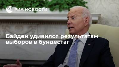 Ангела Меркель - Джо Байден - Президент США Джо Байден с удивлением отреагировал на результат выборов в Германии - ria.ru - США - Вашингтон - Германия