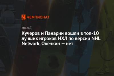 Евгений Малкин - Артемий Панарин - Александр Овечкин - Натан Маккиннон - Бэй Лайтнинг - Никита Кучеров - Андрей Василевский - Кирилл Капризов - Леон Драйзайтль - Кучеров и Панарин вошли в топ-10 лучших игроков НХЛ по версии NHL Network, Овечкин — нет - championat.com - Россия - Вашингтон - Нью-Йорк - шт. Миннесота