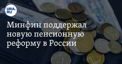 Антон Силуанов - Минфин поддержал новую пенсионную реформу в России - ura.news - Россия