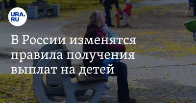 В России изменятся правила получения выплат на детей - ura.news - Россия