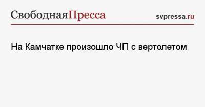 На Камчатке произошло ЧП с вертолетом - svpressa.ru - Россия - Сочи - Хабаровск