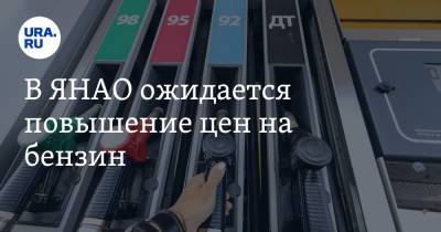 В ЯНАО ожидается повышение цен на бензин - ura.news - окр. Янао