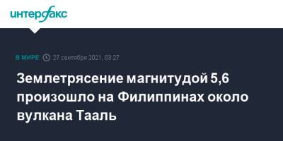 Землетрясение магнитудой 5,6 произошло на Филиппинах около вулкана Тааль - interfax.ru - Москва - Россия - США - респ. Алтай - Филиппины