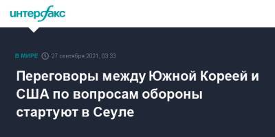 Переговоры между Южной Кореей и США по вопросам обороны стартуют в Сеуле - interfax.ru - Москва - Южная Корея - США - Вашингтон - КНДР - Сеул