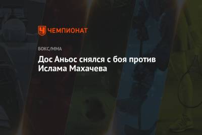 Конор Макгрегор - Тони Фергюсон - Ислам Махачев - Петр Ян - Дос Аньос - Дос Аньос снялся с боя против Ислама Махачева - championat.com - Россия - Абу-Даби