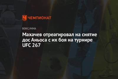 Конор Макгрегор - Тони Фергюсон - Ислам Махачев - Дос Аньос - Махачев отреагировал на снятие дос Аньоса с их боя на турнире UFC 267 - championat.com - Россия - Бразилия
