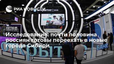 Сергей Шойгу - Владимир Путин - Исследование "Открытие" показало, что 41% россиян готовы переехать в новые города Сибири - ria.ru - Москва - Россия