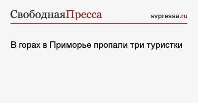 В горах в Приморье пропали три туристки - svpressa.ru - Россия - Китай - США - Приморье край
