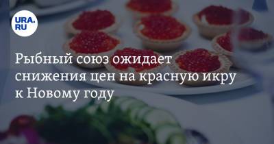 Александр Панин - Рыбный союз ожидает снижения цен на красную икру к Новому году - ura.news - Россия