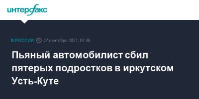 Пьяный автомобилист сбил пятерых подростков в иркутском Усть-Куте - interfax.ru - Москва - Иркутская обл.