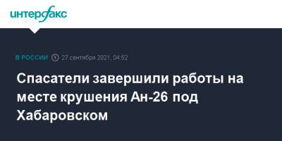 Спасатели завершили работы на месте крушения Ан-26 под Хабаровском - interfax.ru - Москва - Хабаровский край - Хабаровск