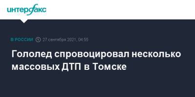 Гололед спровоцировал несколько массовых ДТП в Томске - interfax.ru - Москва - Иркутск - Томск - Северск