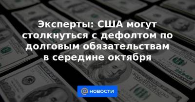Эксперты: США могут столкнуться с дефолтом по долговым обязательствам в середине октября - smartmoney.one - США - Вашингтон