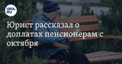 Алексей Гавришев - Юрист рассказал о доплатах пенсионерам с октября - ura.news - Россия
