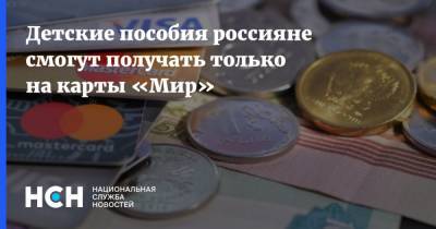 Детские пособия россияне смогут получать только на карты «Мир» - nsn.fm - Россия