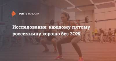 Исследование: каждому пятому россиянину хорошо без ЗОЖ - ren.tv