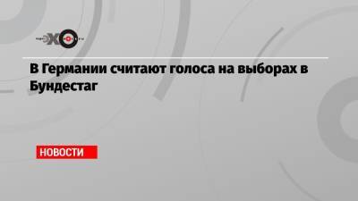Ангела Меркель - Армин Лашет - В Германии считают голоса на выборах в Бундестаг - echo.msk.ru - Германия