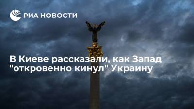 Ангела Меркель - Тарас Загородний - Киевский эксперт Загородний: Запад "откровенно кинул" Украину в вопросе газа - ria.ru - Москва - Россия - Украина - Киев - Германия