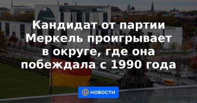 Ангела Меркель - Кандидат от партии Меркель проигрывает в округе, где она побеждала с 1990 года - news.mail.ru - Германия