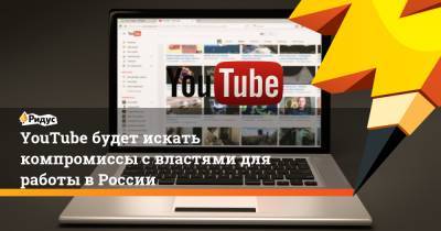 Алексей Навальный - YouTube будет искать компромиссы с властями для работы в России - ridus.ru - Россия