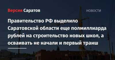 Михаил Мишустин - Правительство РФ выделило Саратовской области еще полмиллиарда рублей на строительство новых школ, а осваивать не начали и первый транш - nversia.ru - Россия - Саратовская обл.