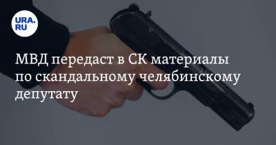 МВД передаст в СК материалы по скандальному челябинскому депутату - ura.news - Челябинская обл. - Миасс - городское поселение Миасский