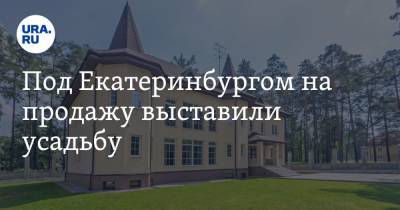 Под Екатеринбургом на продажу выставили усадьбу. «Вековые сосны во дворе» - ura.news - Екатеринбург - Свердловская обл.