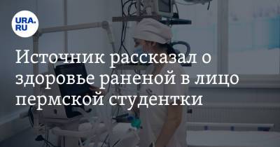Тимур Бекмансуров - Источник рассказал о здоровье раненой в лицо пермской студентки - ura.news