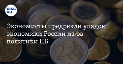 Эльвира Набиуллина - Экономисты предрекли упадок экономики России из-за политики ЦБ - ura.news - Россия