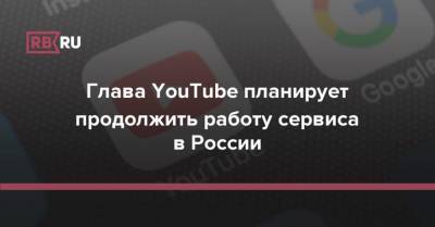 Павел Дуров - Глава YouTube планирует продолжить работу сервиса в России - rb.ru - Россия