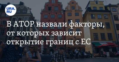 Владимир Канторович - В АТОР назвали факторы, от которых зависит открытие границ с ЕС - ura.news - Россия