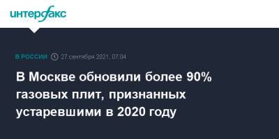 Петр Бирюков - В Москве обновили более 90% газовых плит, признанных устаревшими в 2020 году - interfax.ru - Москва