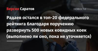 Сергей Собянин - Валерий Радаев - Олег Кувшинников - Юрий Лужков - Дмитрий Махонин - Радаев остался в топ-20 федерального рейтинга благодаря поручению развернуть 500 новых ковидных коек (выполнено ли оно, пока не уточняется) - nversia.ru - Москва - Саратовская обл. - Вологодская обл. - Вологда - Пермский край