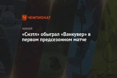 Джаред Макканн - «Сиэтл» обыграл «Ванкувер» в первом предсезонном матче - championat.com