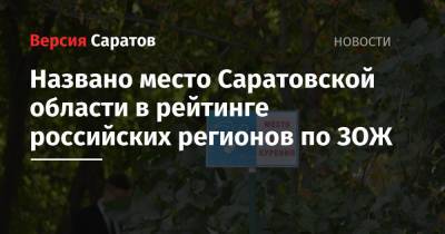 Названо место Саратовской области в рейтинге российских регионов по ЗОЖ - nversia.ru - Россия - Санкт-Петербург - Саратовская обл.