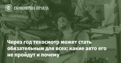 Через год техосмотр может стать обязательным для всех: какие авто его не пройдут и почему - epravda.com.ua - Украина - Мининфраструктуры