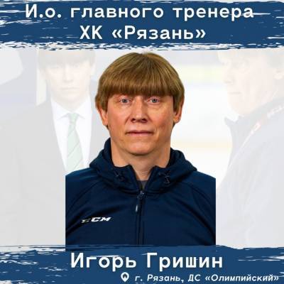 Игорь Гришин - ХК «Рязань» сменил главного тренера после провальной серии - 7info.ru - Рязань