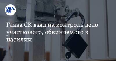 Александр Бастрыкин - Глава СК взял на контроль дело участкового, обвиняемого в насилии - ura.news - Россия - Свердловская обл. - Первоуральск