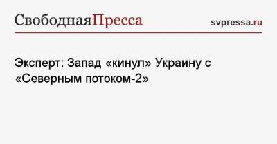 Тарас Загородний - Эксперт: Запад «кинул» Украину с «Северным потоком-2» - svpressa.ru - Украина - Турция - Германия - Польша