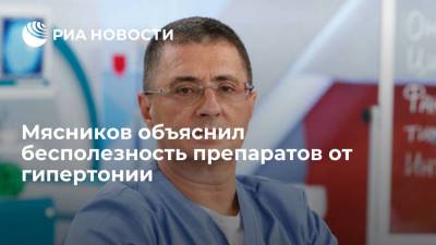 Александр Мясников - Доктор Мясников заявил, что препараты от гипертонии помогают не всегда - ria.ru - Москва - Россия