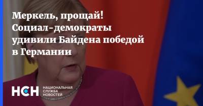 Ангела Меркель - Армин Лашет - Меркель, прощай! Социал-демократы удивили Байдена победой в Германии - nsn.fm - Германия